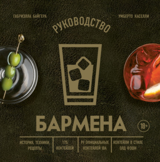 Габриэлла Байгера. Руководство бармена. История, техники, рецепты