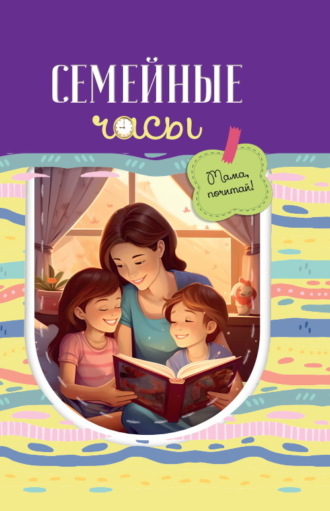 Сборник. Семейные часы: мама почитай!