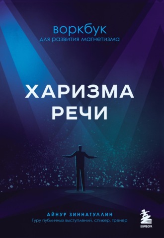Харизма речи. Воркбук для развития магнетизма. 