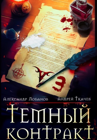 Темный контракт. Книга 3. 
