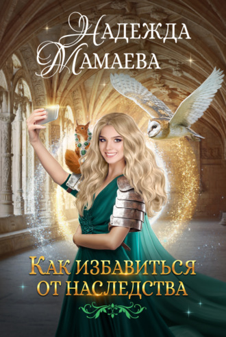 Как избавиться от наследства. 