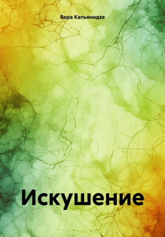 Искушение. Вера Капьянидзе