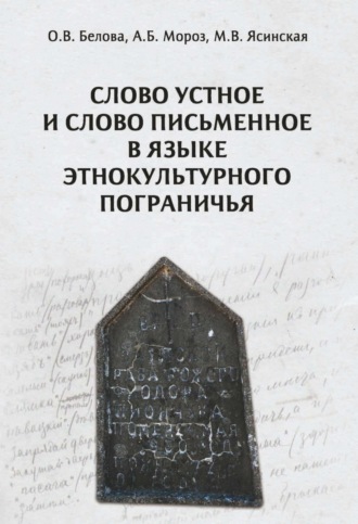 А. Б. Мороз. Слово устное и слово письменное в языке этнокультурного пограничья
