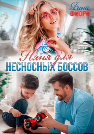 Няня для несносных боссов. 