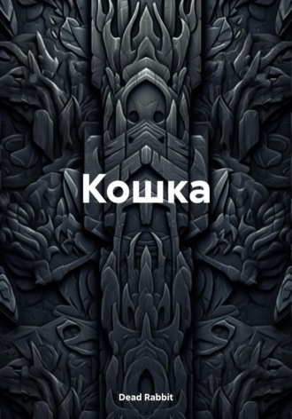 Dead Rabbit. Кошка