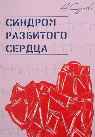 Синдром разбитого сердца. Наталия Геннадьевна Сурьева