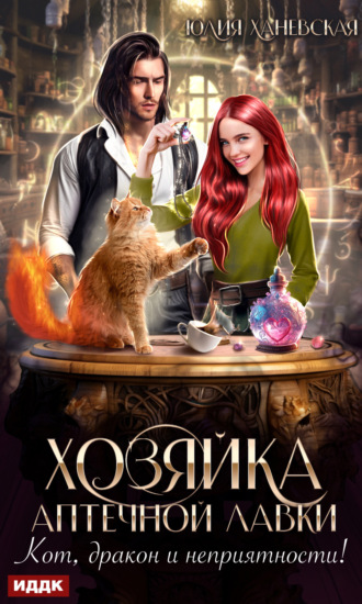 Юлия Сергеевна Ханевская. Хозяйка аптечной лавки