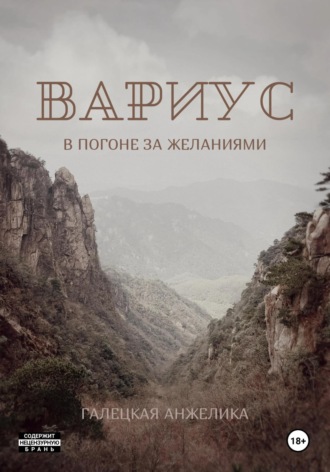 Анжелика Николаевна Галецкая. Вариус. В погоне за желаниями
