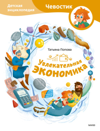 Татьяна Попова. Увлекательная экономика. Детская энциклопедия