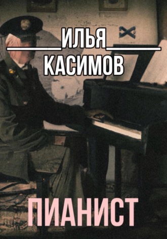 Илья Русланович Касимов. Пианист