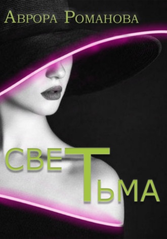 Аврора Романова. СветТьма