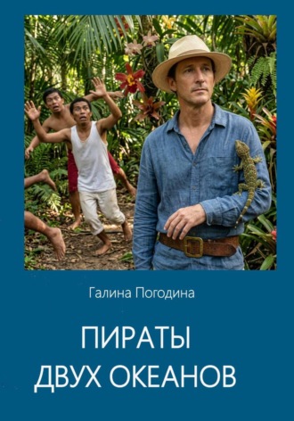 Пираты двух океанов. Галина Вадимовна Погодина