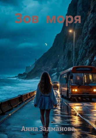Анна Залманова. Зов  моря