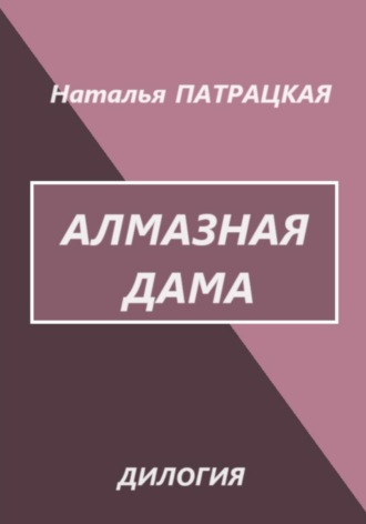 Натвлад Пат. Алмазная дама. Дилогия