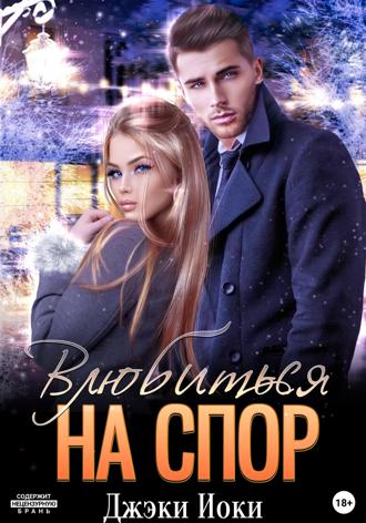 Влюбиться на спор. Джэки Иоки