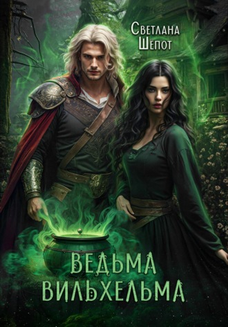 Ведьма Вильхельма. 