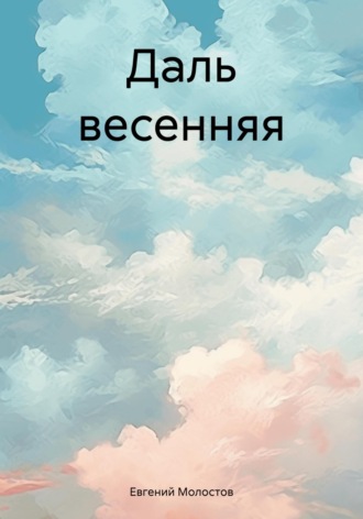 Евгений Павлович Молостов. Даль весенняя