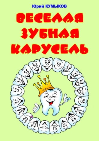 Юрий Шамнэ. Веселая зубная карусель