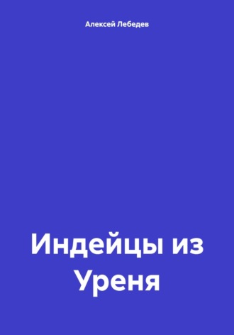 Алексей Николаевич Лебедев. Индейцы из Уреня