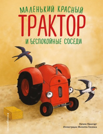 Натали Квинтарт. Маленький красный Трактор и беспокойные соседи