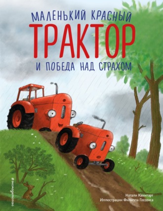 Натали Квинтарт. Маленький красный Трактор и победа над страхом