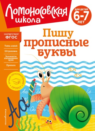 Пишу прописные буквы. Для детей 6–7 лет. 
