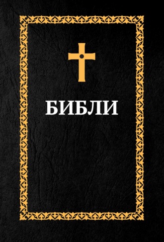 Группа авторов. Библия. Книги Священного Писания: Ветхий Завет и Новый Завет (на осетинском языке)