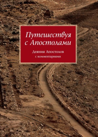 . Путешествуя с Апостолами. Деяния Апостолов с комментариями