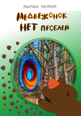 Людмила Снегирева. Медвежонок Нет проблем