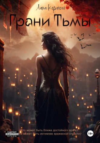 Грани тьмы. Лана Кермель