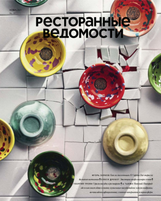 РИК Ресторанофф. Ресторанные ведомости №11/2021