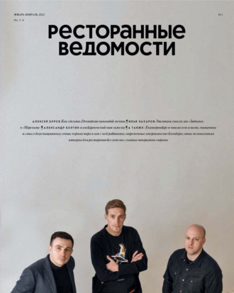 Ресторанные ведомости №01-02/2022. 