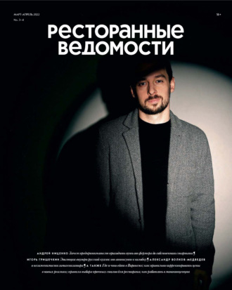 РИК Ресторанофф. Ресторанные ведомости №03-04/2022