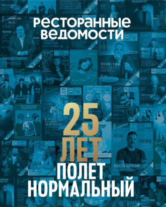 Ресторанные ведомости №11/2022. 