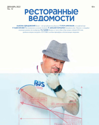 Ресторанные ведомости №12/2022. 