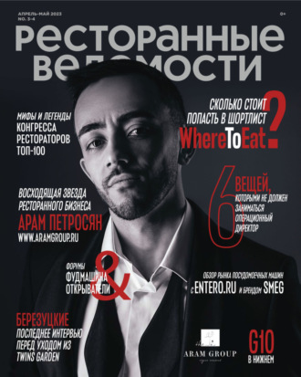 Ресторанные ведомости №03-04/2023. 