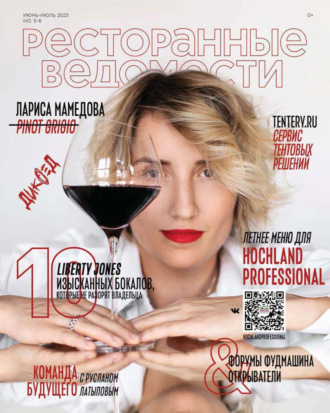 Ресторанные ведомости №05-06/2023. 