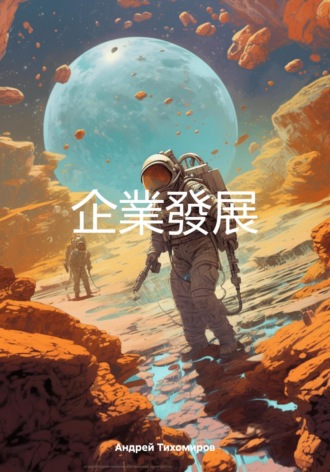 企業發展. 