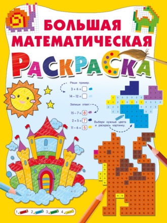 Большая математическая раскраска. 