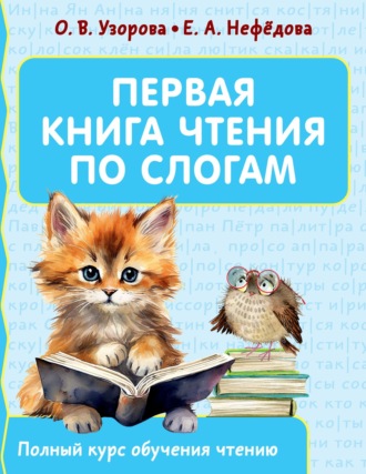 Первая книга чтения по слогам. 