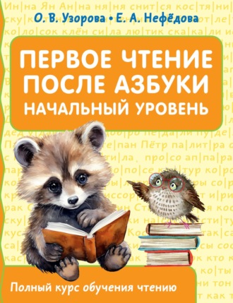 Первое чтение после азбуки. Начальный уровень. 