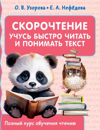 Скорочтение. Учусь быстро читать и понимать текст. 