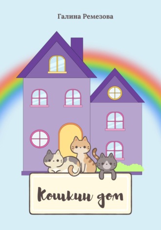 Кошкин дом. Галина Степановна Ремезова