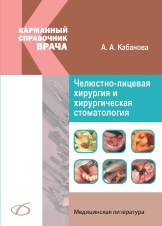 А. А. Кабанова. Челюстно-лицевая хирургия и хирургическая стоматология. Карманный справочник