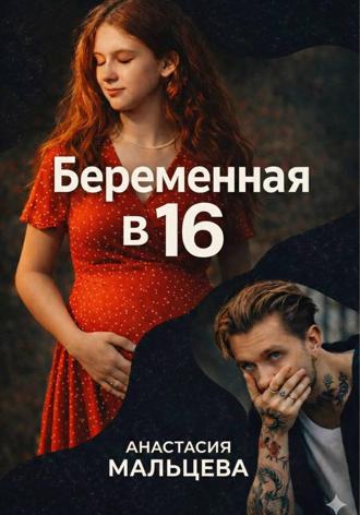 Беременная в шестнадцать. 