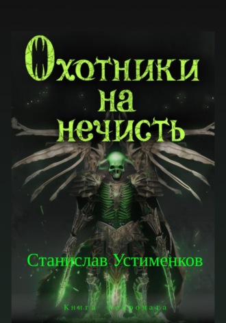 Станислав Вячеславович Устименков. Охотники на нечисть. Книга Некромага