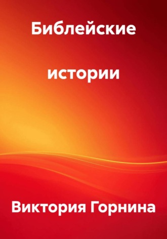 Библейские  истории. 