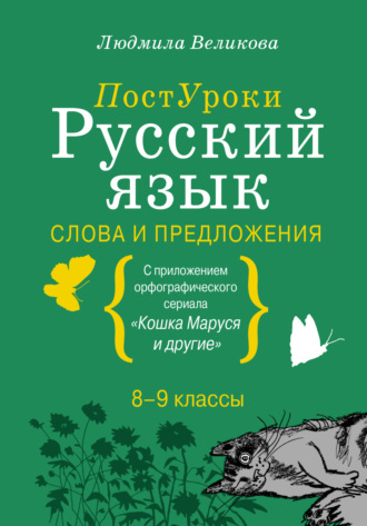 Л. В. Великова. Русский язык. Слова и предложения