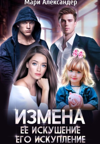 Измена. Её искушение, Его искупление. 
