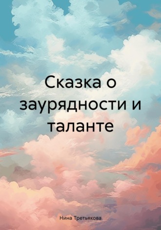 Нина Третьякова. Сказка о заурядности и таланте
